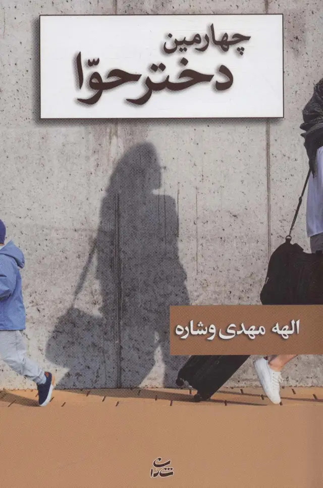 جلد کتاب چهارمین دختر حوا