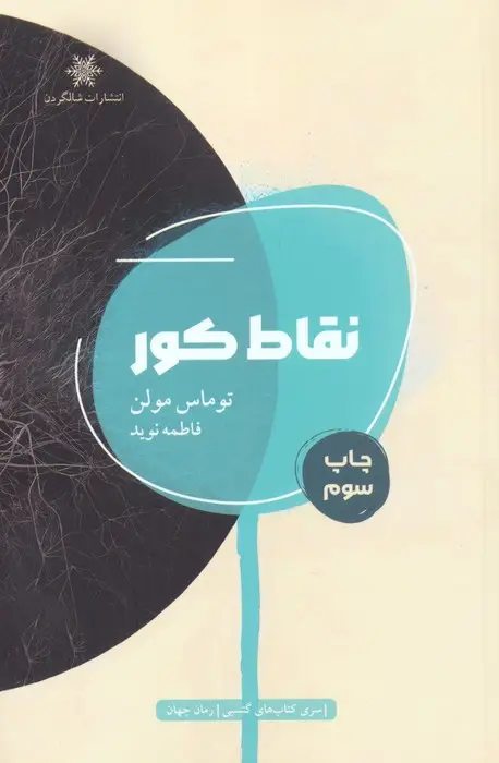 جلد کتاب نقاط کور