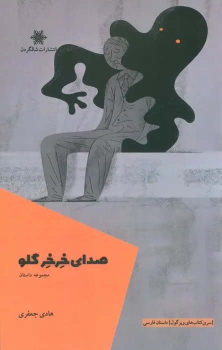 جلد کتاب صدای خرخر گلو