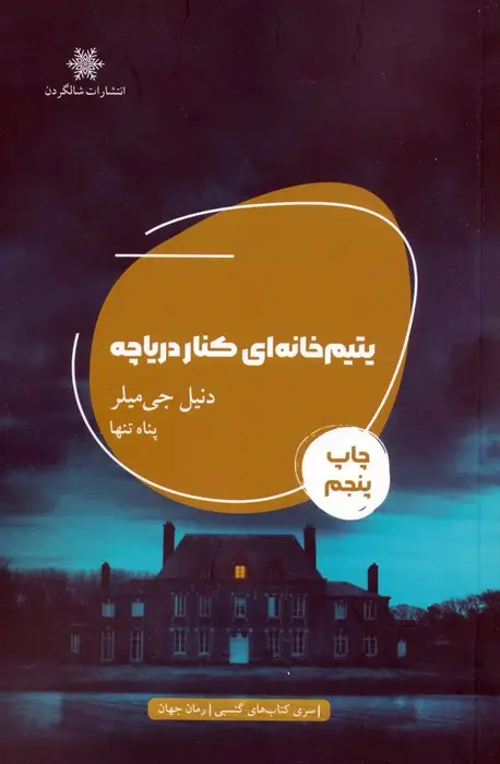 جلد کتاب یتیم خانه ای کنار دریاچه