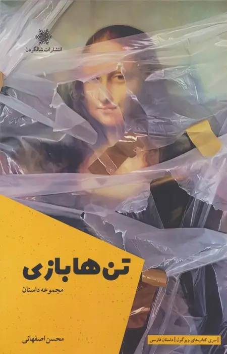 جلد کتاب تن ها بازی