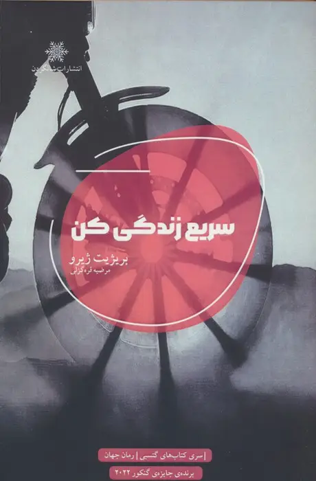 جلد کتاب سریع زندگی کن