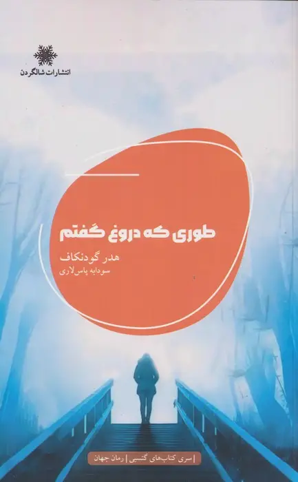 جلد کتاب طوری که دروغ گفتم