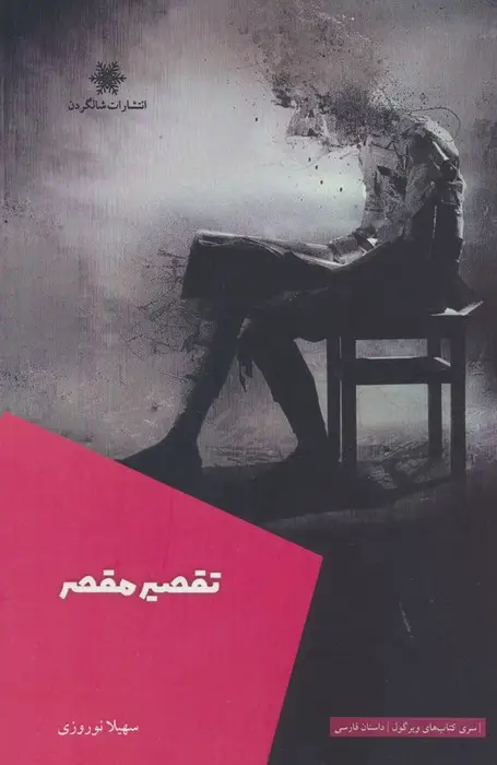 جلد کتاب تقصیر مقصر