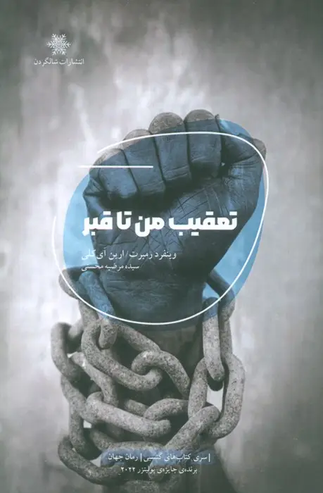 جلد کتاب تعقیب من تا قبر اثر وینفرد رمبرت