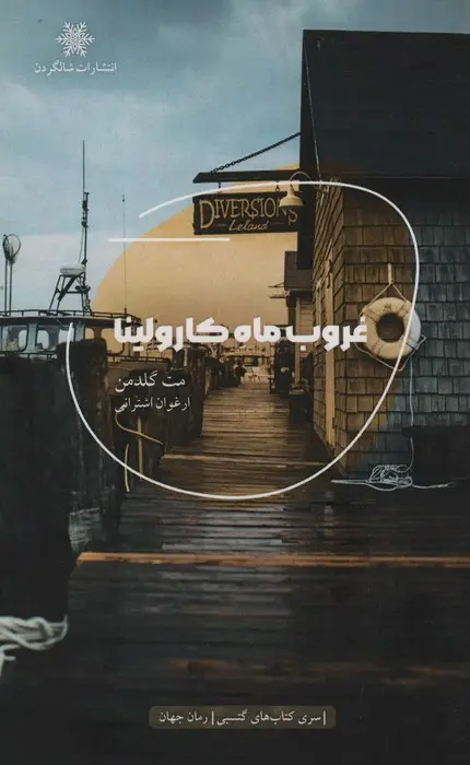 جلد کتاب غروب ماه کارولینا