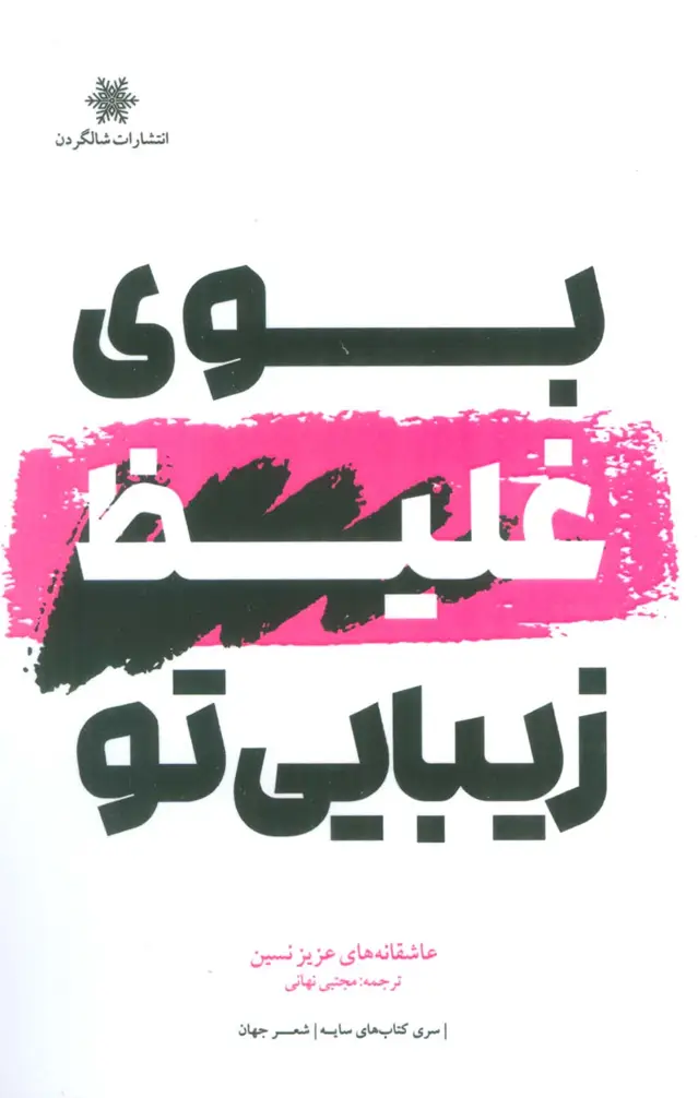 جلد کتاب بوی غلیظ زیبایی تو