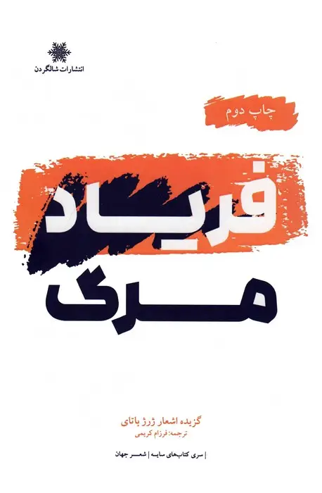 جلد کتاب فریاد مرگ