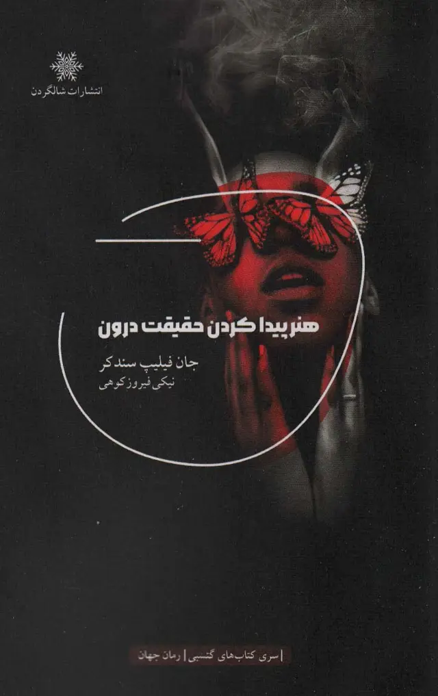 جلد کتاب هنر پیدا کردن حقیقت درون