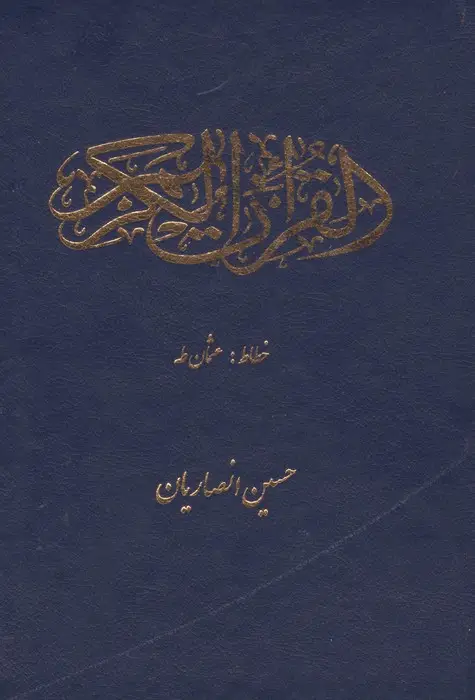 جلد کتاب قرآن کریم عثمان طه (سرمه ای)
