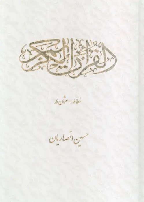 جلد کتاب قرآن کریم عثمان طه