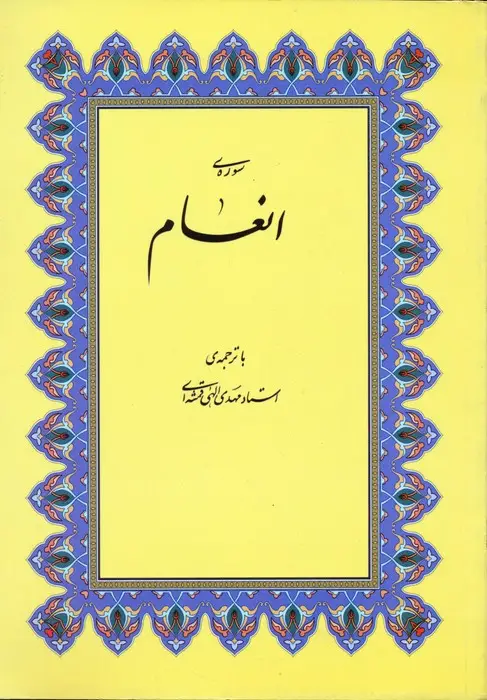 جلد کتاب سوره ی انعام
