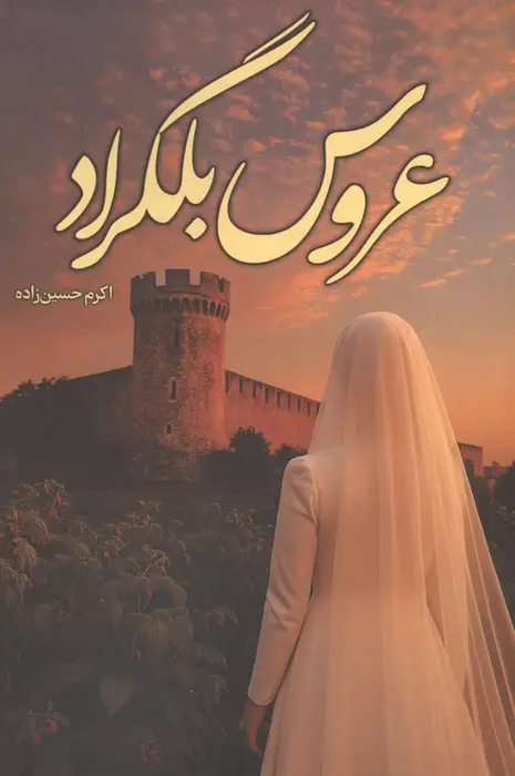 جلد کتاب عروس بلگراد