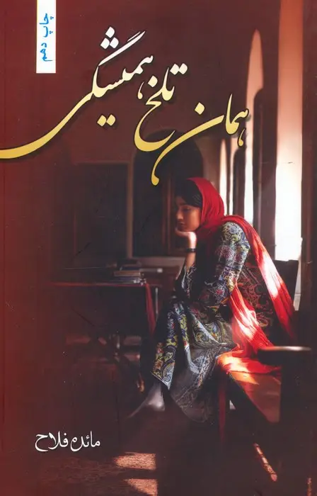 جلد کتاب همان تلخ همیشگی