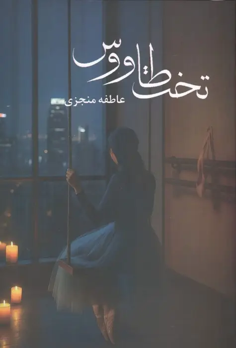 جلد کتاب تخت طاووس اثر عاطفه منجزی