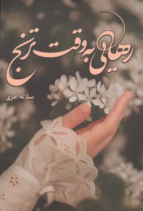 جلد کتاب رهایی به وقت ترنج