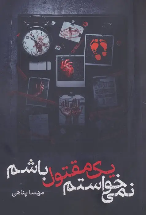 جلد کتاب نمی خواستم یک مقتول باشم