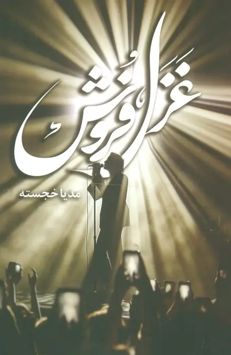 جلد کتاب غزل فروش