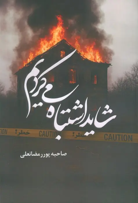 جلد کتاب شاید اشتباه می کردیم