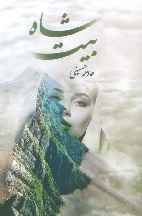 جلد کتاب شاه بیت