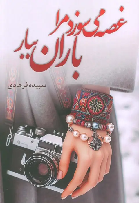 جلد کتاب غصه می سوزد مرا باران ببار