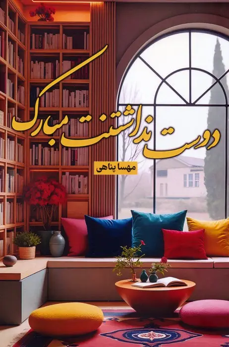 جلد کتاب دوست نداشتنت مبارک