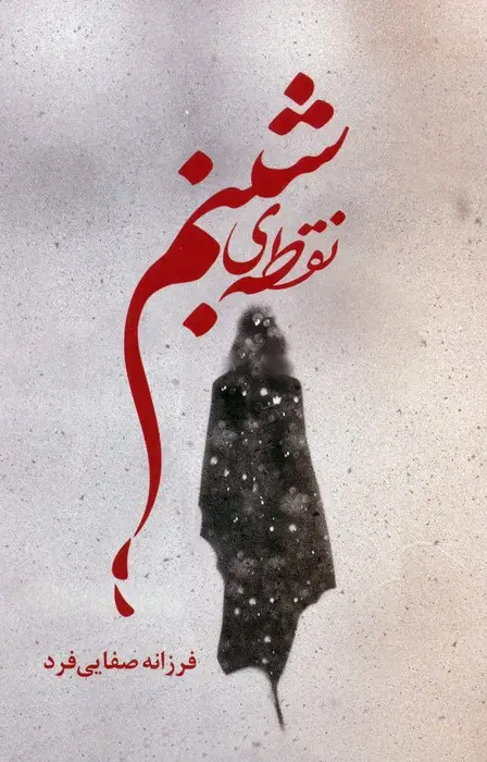 جلد کتاب نقطه ی شبنم