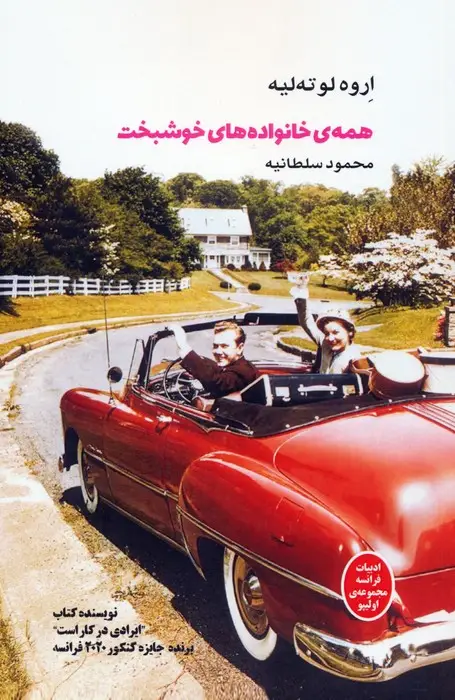 جلد کتاب همه ی خانواده های خوشبخت