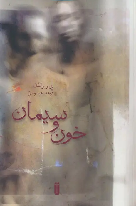 جلد کتاب خون و سیمان