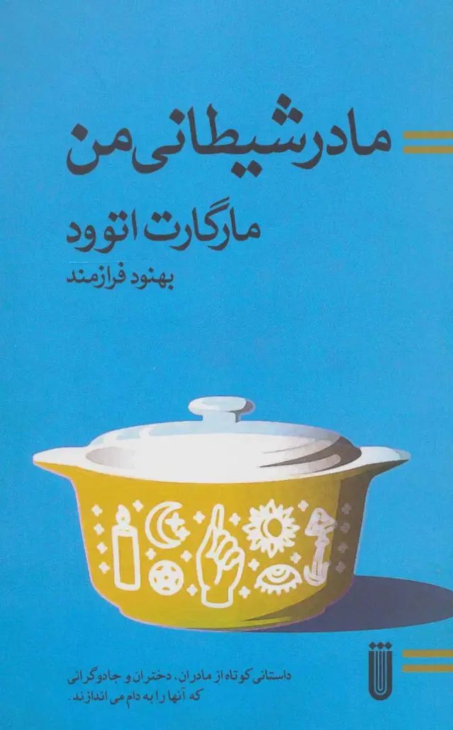 جلد کتاب مادر شیطانی من