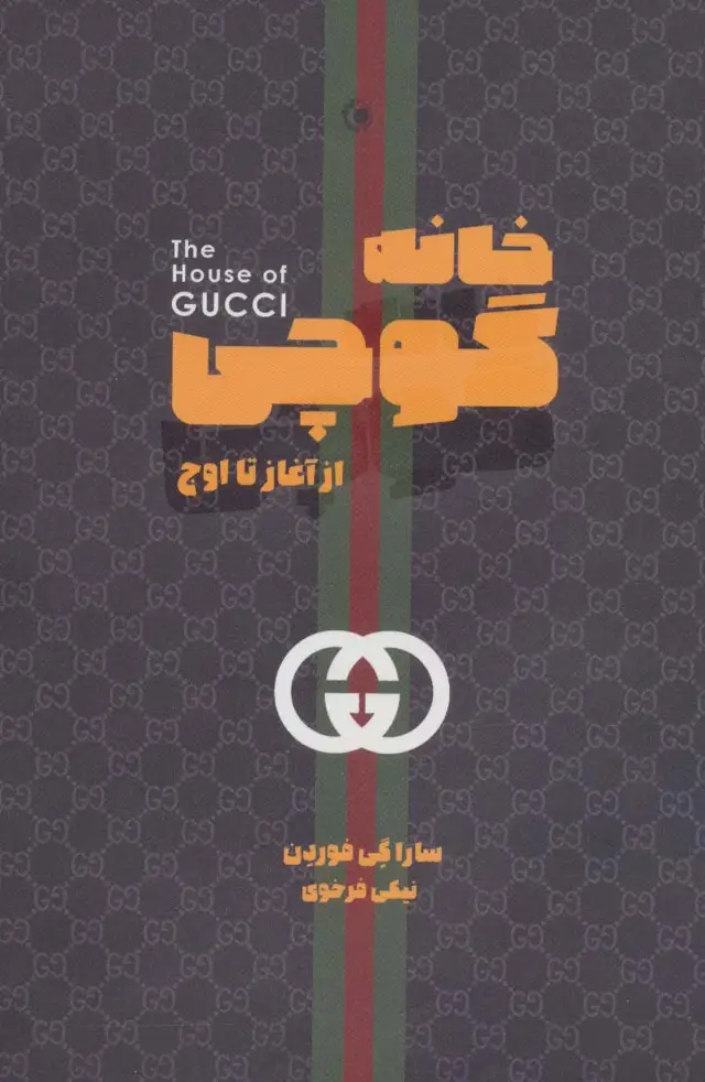 جلد کتاب خانه گوچی