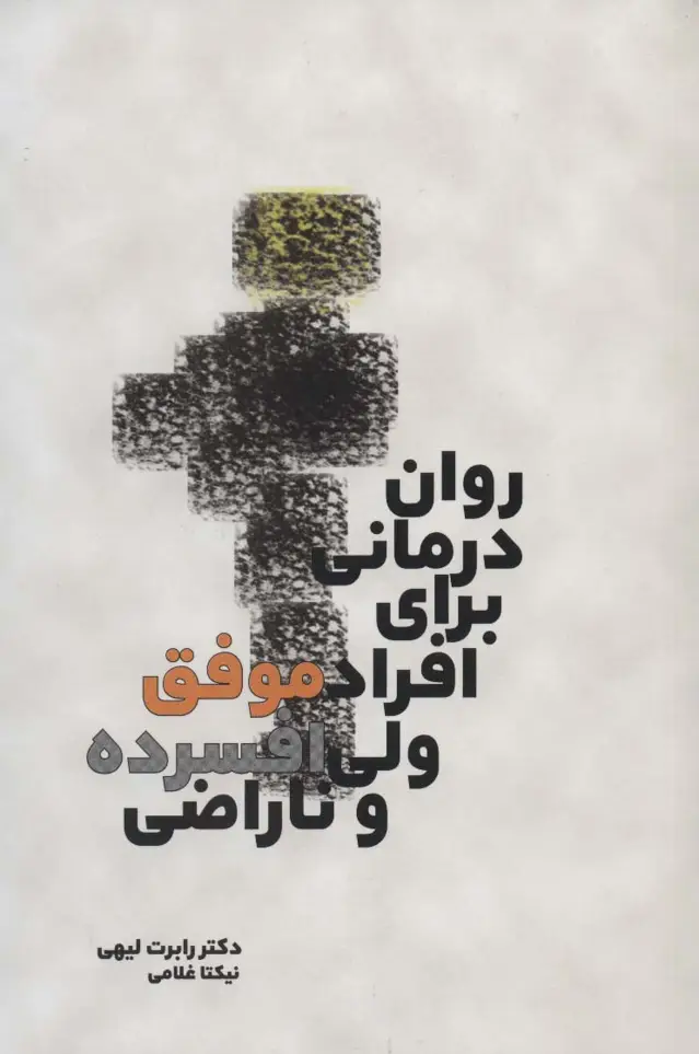 جلد کتاب روان درمانی برای افراد موفق ولی افسرده و ناراضی