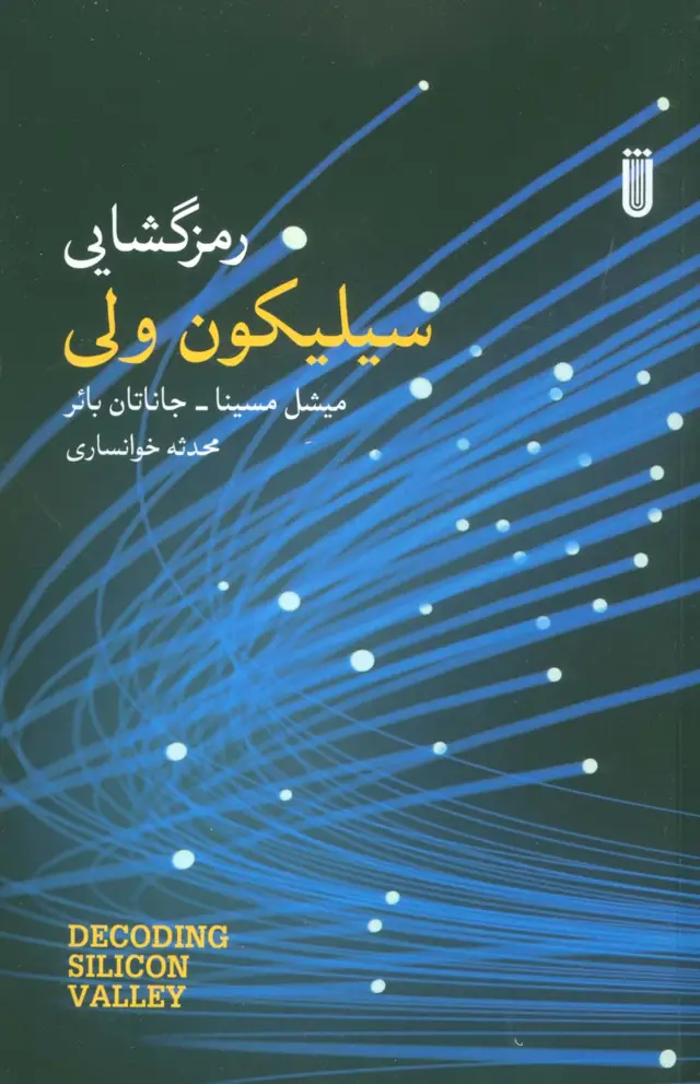 جلد کتاب رمزگشایی سیلیکون ولی
