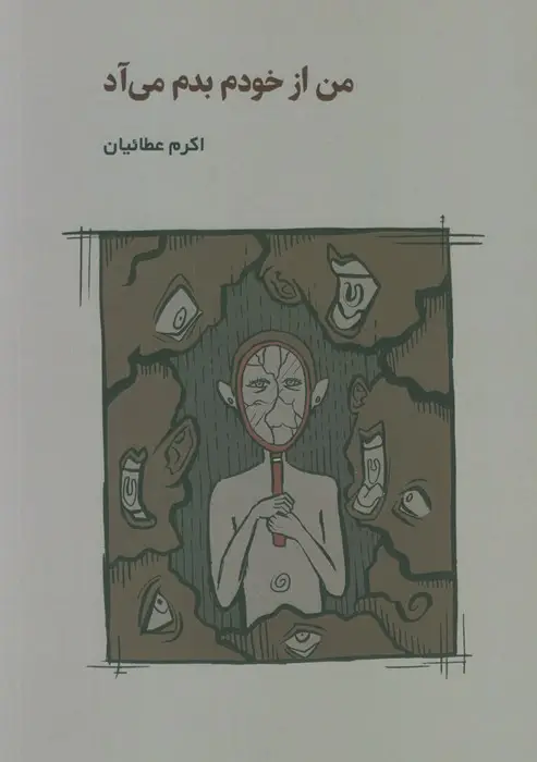 جلد کتاب من از خودم بدم می آد