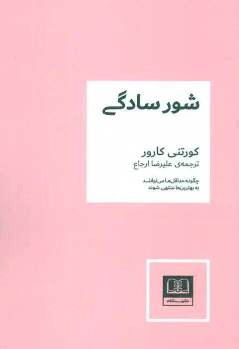 جلد کتاب شور سادگی