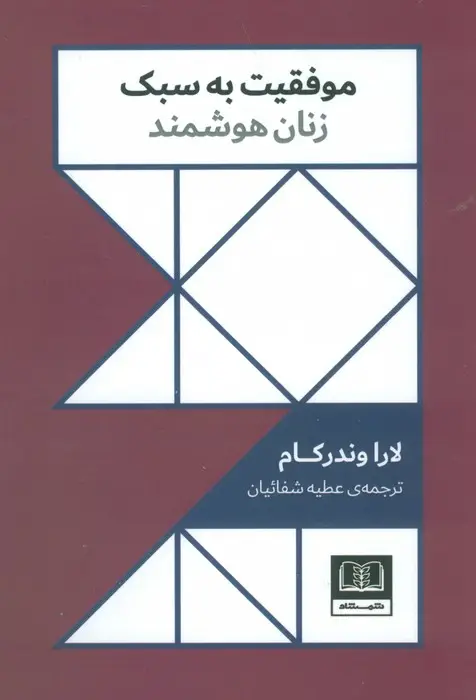 جلد کتاب موفقیت به سبک زنان هوشمند