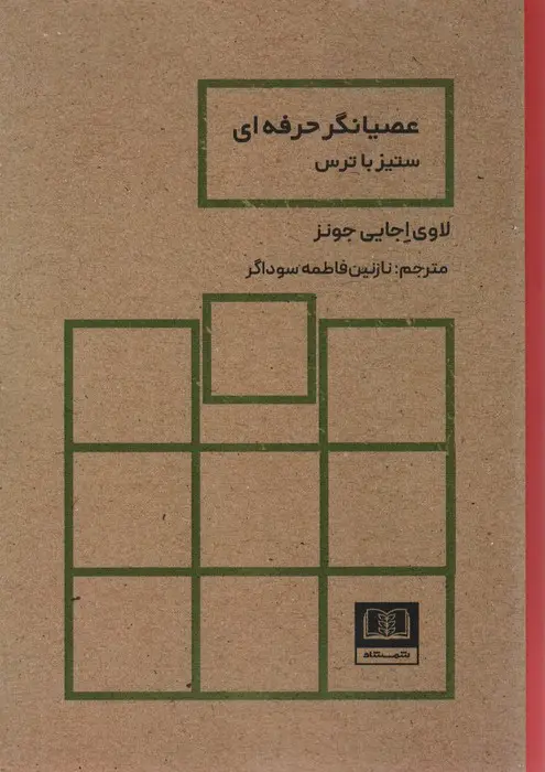 جلد کتاب عصیانگر حرفه ای