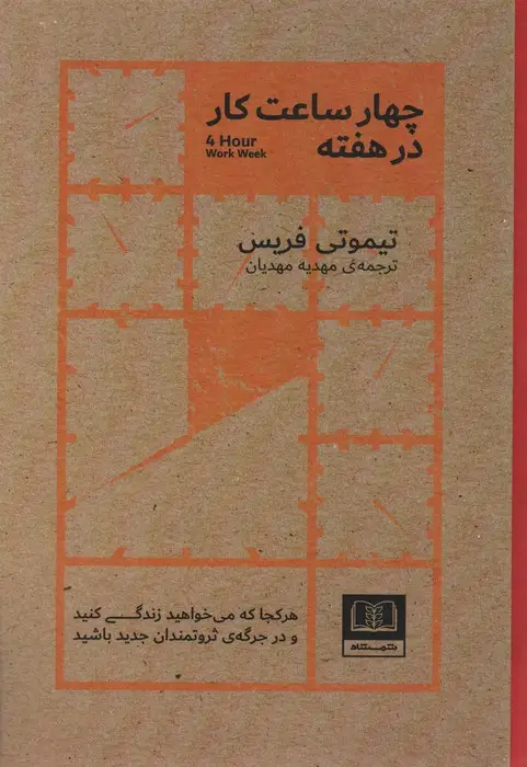 جلد کتاب چهار ساعت کار در هفته