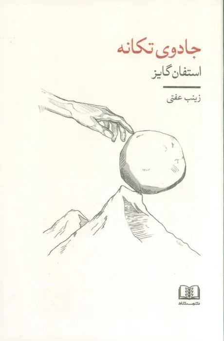 جلد کتاب جادوی تکانه