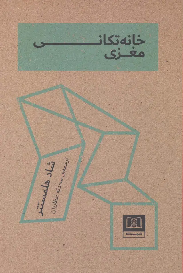 جلد کتاب خانه تکانی مغزی
