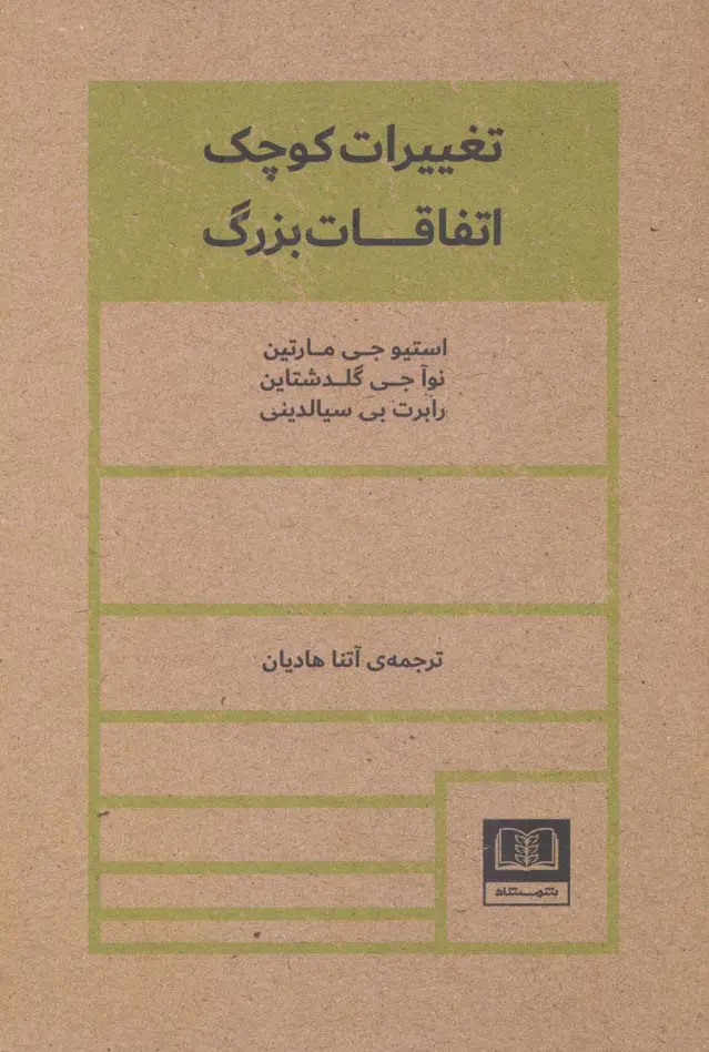 جلد کتاب تغییرات کوچک اتفاقات بزرگ