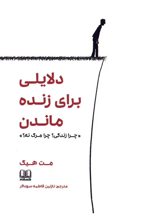 جلد کتاب دلایلی برای زنده ماندن «چرا زندگی؟چرا مرگ نه؟»