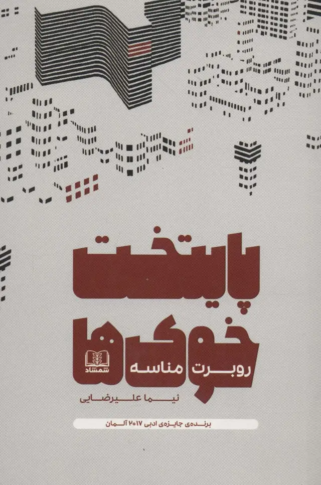 جلد کتاب پایتخت خوک ها
