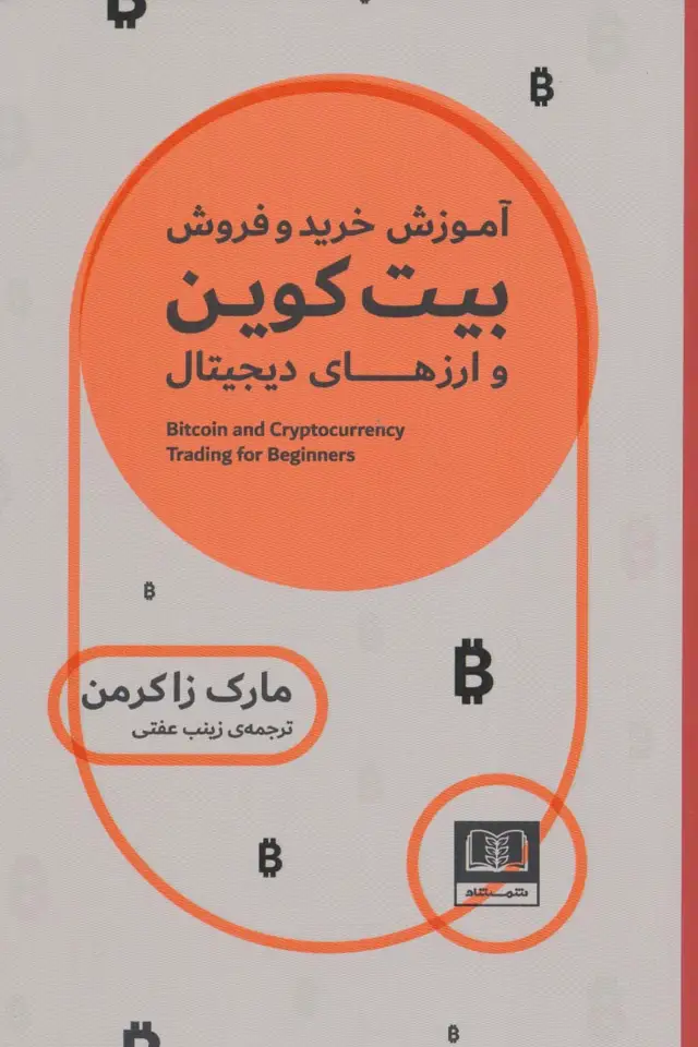 جلد کتاب آموزش خرید و فروش بیت کوین و ارزهای دیجیتال