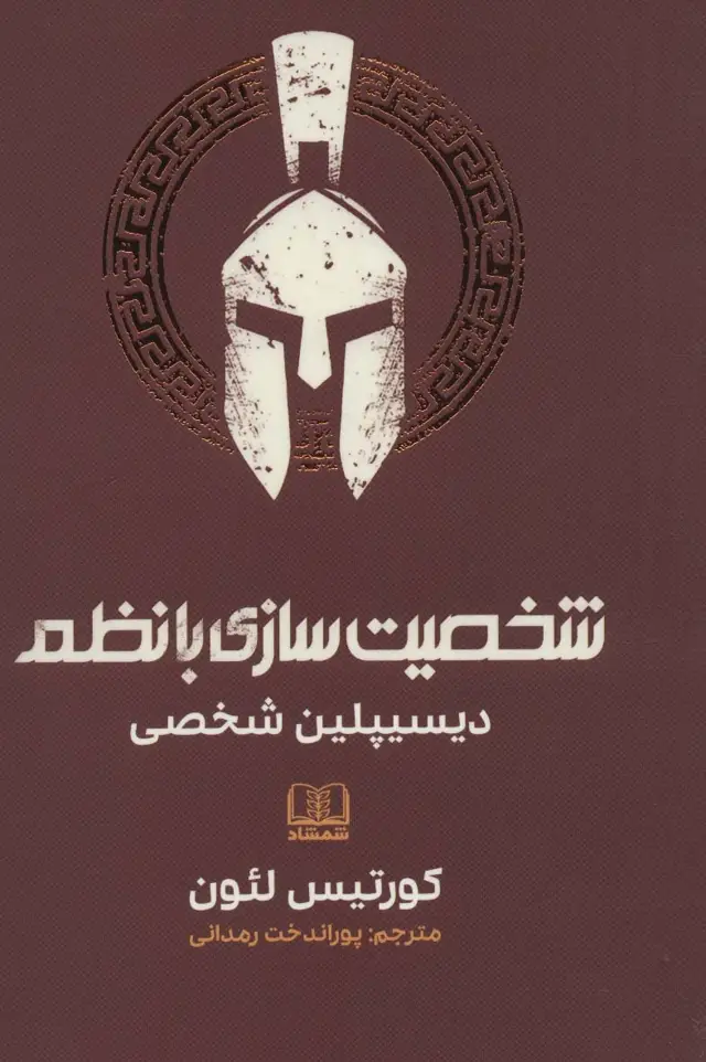 جلد کتاب شخصیت سازی با نظم (دیسیپلین شخصی)