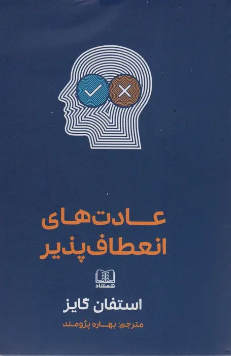 جلد کتاب عادت های انعطاف پذیر