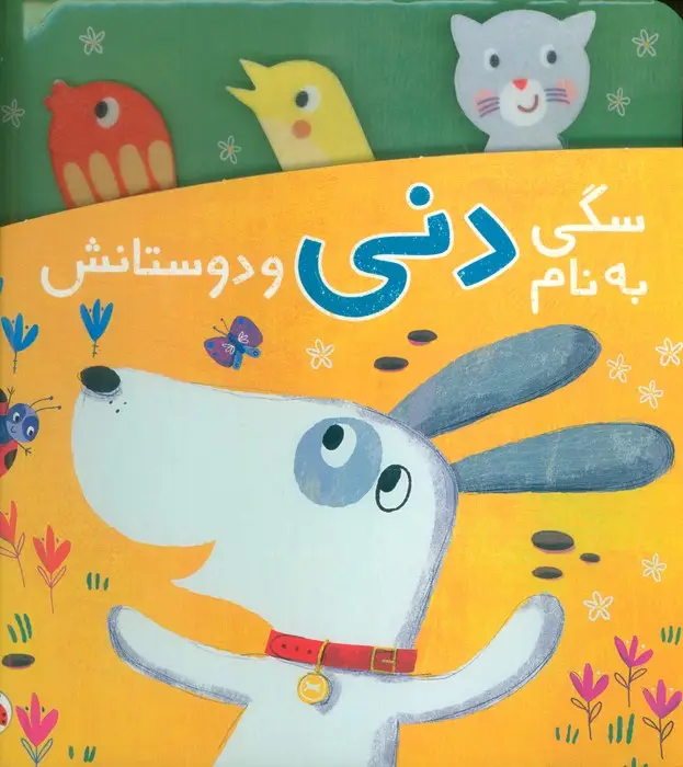 جلد کتاب سگی به نام دنی و دوستانش
