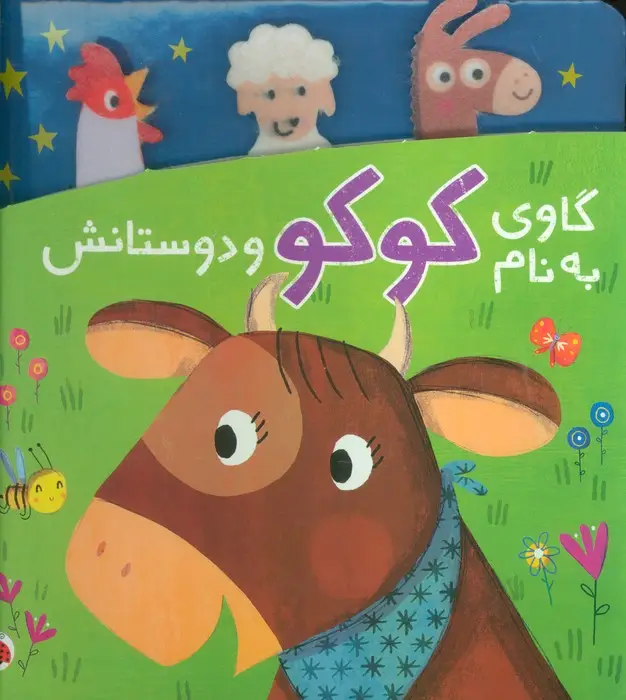 جلد کتاب گاوی به نام کوکو و دوستانش