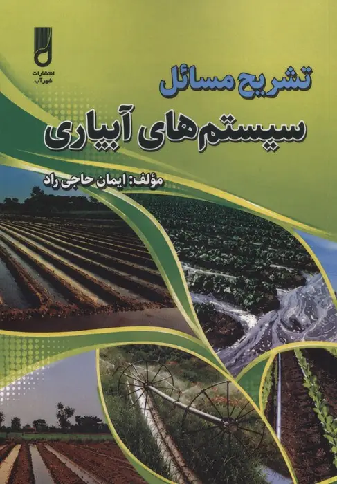 جلد کتاب تشریح مسائل سیستم های آبیاری
