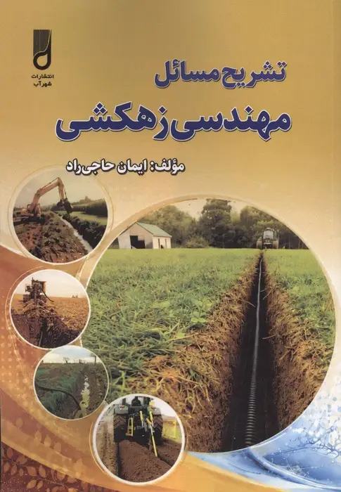 جلد کتاب تشریح مسائل مهندسی زهکشی